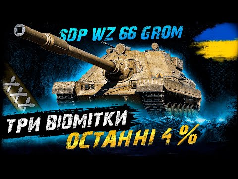 Видео: SDP wz 66 Grom - ТРИ ВІДМІТКИ - ОСТАННІ 4% | #vgostiua #wot_ua