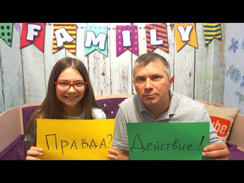 Видео: Челлендж! Правда или действие? Nepeta vs Папа