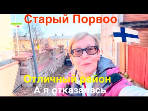 Видео: #финляндия 🇫🇮 отказалась от квартиры в Старом Порвоо в историческом районе