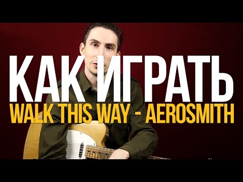 Видео: Разбор песни как играть Walk This Way Aerosmith - Уроки игры на гитаре Первый Лад
