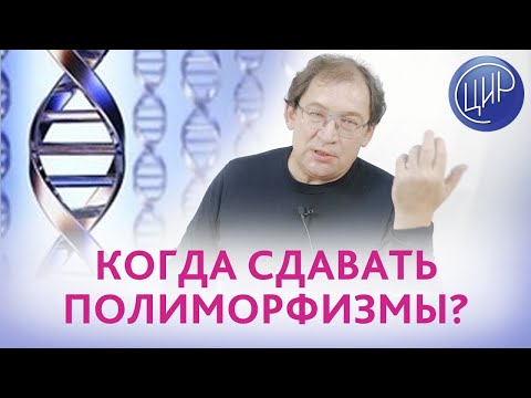 Видео: Полиморфизмы генов гемостаза. Когда сдавать полиморфизмы? Отвечает Гузов И.И.