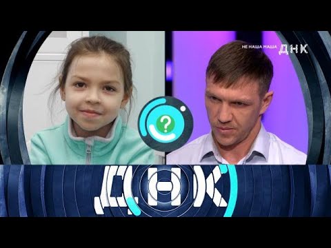 Видео: ДНК . Выпуск от 24.09.2025 - «Не наша Маша» - ДНК 2025