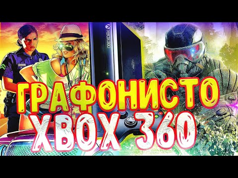 Видео: ТОП ГРАФОНИСТЫХ ИГР ДЛЯ XBOX 360 | Актуальность xbox 360
