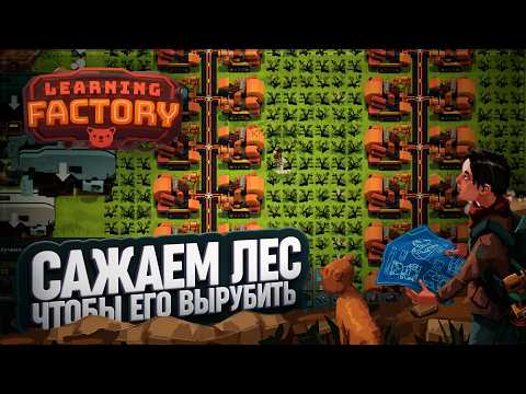 Видео: РАЗБИВАЕМ ПЕРВЫЙ НОРМАЛЬНЫЙ ЛЕСОЗАГОТОВИТЕЛЬНЫЙ КОМПЛЕКС НА ВОСТОКЕ В LEARNING FACTORY \ 29
