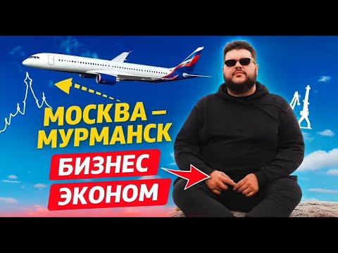 Видео: Перелет Москва – Мурманск туда бизнес классом, обратно экономом ✈️ Обзор Аэрофлот
