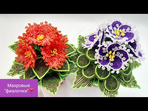 Видео: 🌸ЦВЕТЫ ИЗ БИСЕРА.Махровые фиалочки МАСТЕР КЛАСС./Flowers from beads. Terry violets master class.