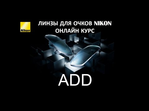 Видео: Онлайн курс Nikon "ADD"
