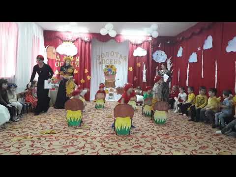 Видео: Детский сад №19 "Сказка" г. Грозный - Утренник Золотая Осень