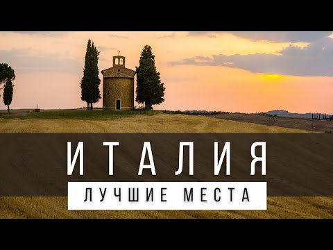 Видео: 10 ЛУЧШИХ МЕСТ ИТАЛИИ, КОТОРЫЕ НУЖНО УВИДЕТЬ ПРИ ЖИЗНИ [РЕЙТИНГ]