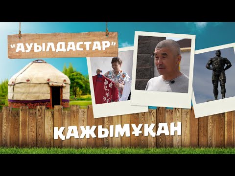 Видео: Ақмола облысы | Целиноград ауданы | Қажымұқан ауылы | «Ауылдастар» бағдарламасы