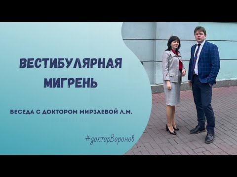 Видео: Вестибулярная мигрень. Беседа с доктором Мирзаевой Л. М.