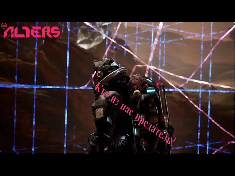 Видео: Кто из нас предатель? | The Alters  #11