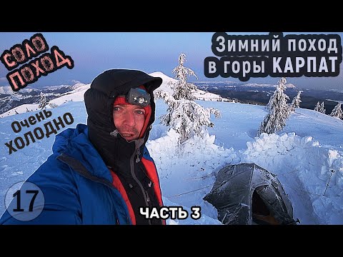 Видео: Карпаты зимой. Соло поход Мармаросы. Очень холодно. Красивые виды. Поднялся на Поп Иван Черногорский