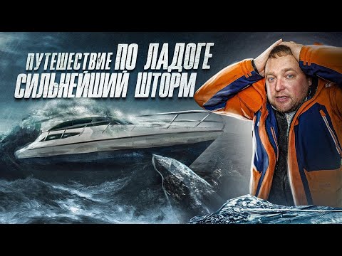 Видео: АДСКИЙ ШТОРМ на Ладоге. Водные прогулки Питера