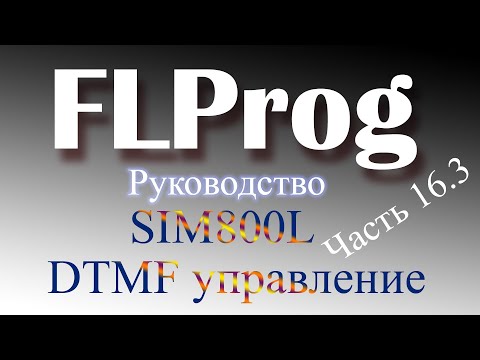 Видео: DTMF сигналы в модуле SIM800L, в программе FLProg.