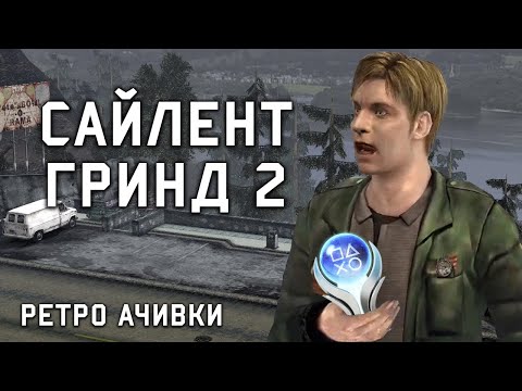 Видео: Платина в Сайлент Хилле 2? Достижения в Оригинале с PlayStation 2!