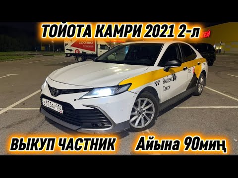 Видео: ТОЙОТА КАМРИ 2021 2-л ВЫКУП ЧАСТНИК #89774581436 Айына 90миң ТАКСИГЕ ДАЯР! АБАЛЫ ЖАКШЫ 🔥🔥🔥