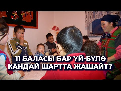Видео: Пособие алсак, кайра бизди карыз кылып коюшту/ 11 баласы бар үй-бүлө/Тагдыр кошкон жубайлар