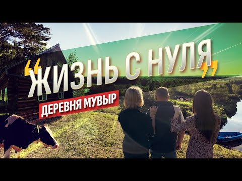 Видео: Мувыр - возрожденная деревня в Удмуртии_Жизнь с нуля_Выпуск 2