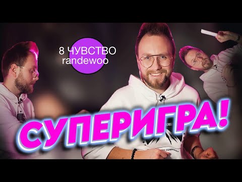 Видео: СЛЕПЫЕ ЗАТЕСТЫ! СУПЕРИГРА! Восьмое чувство от Randewoo 4 сезон #рандеву8чувство4суперигра