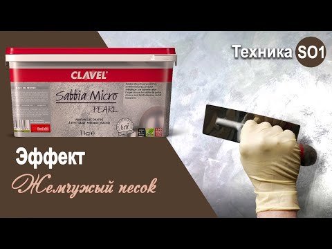 Видео: Sabbia Micro Pearl - эффект "Жемчужный песок" | декоративная краска Clavel