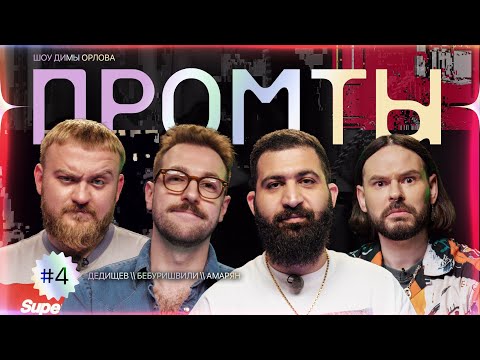 Видео: Промты: Павел Дедищев, Андрей Бебуришвили, Гурам Амарян