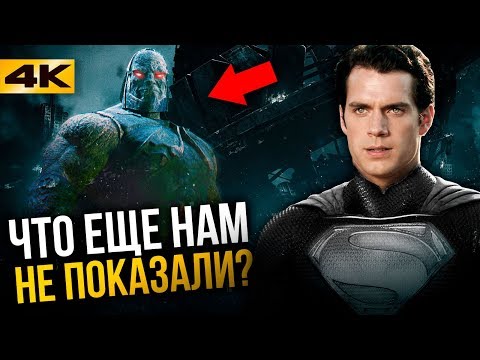 Видео: Что вырезали из Лиги Справедливости? Версия Зака Снайдера!