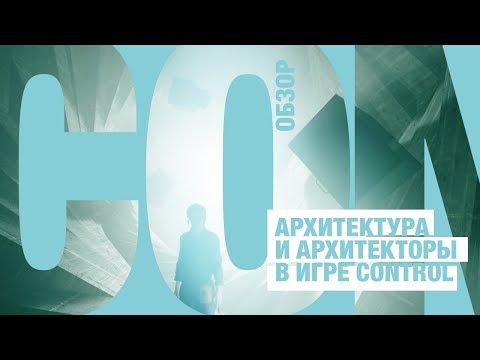 Видео: Архитектура и архитекторы в игре Control