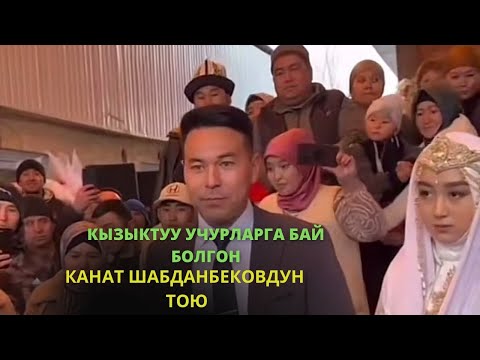 Видео: Канаттын тою мыкты өттү