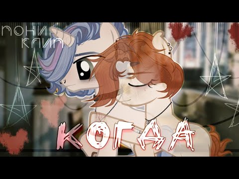 Видео: пони клип - когда (рыжая)/pmv[❣️]