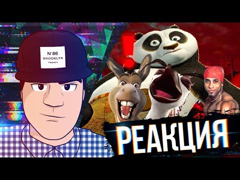 Видео: ▷ ПАДЛА 2 И Лорд Женьшень | RYTP (Кунг-фу Панда 2 РИТП) | РЕАКЦИЯ