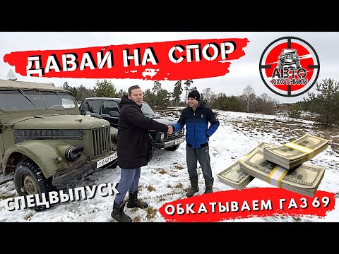 Видео: ГАЗ 69 VS НИВА ➤ OFFROAD ПО РУССКИ ◉ [ СПЕЦВЫПУСК ]