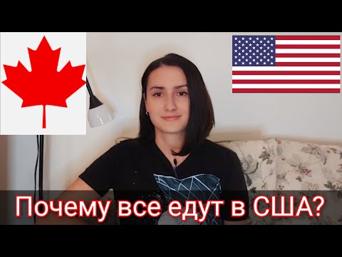 Видео: КАНАДА vs США. Почему многие выбирают Америку, а не Канаду в 2024 . Мы в Канаде. Иммиграция