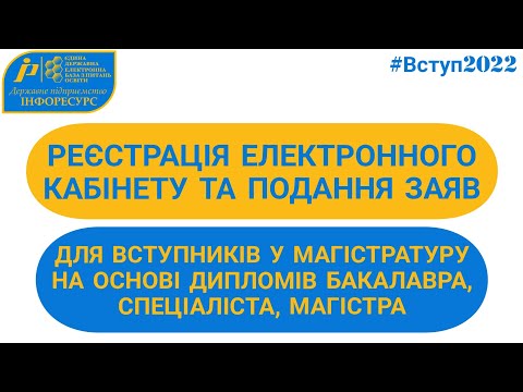 Видео: ВСТУП-2022: реєстрація електронного кабінету та подання заяв у магістратуру