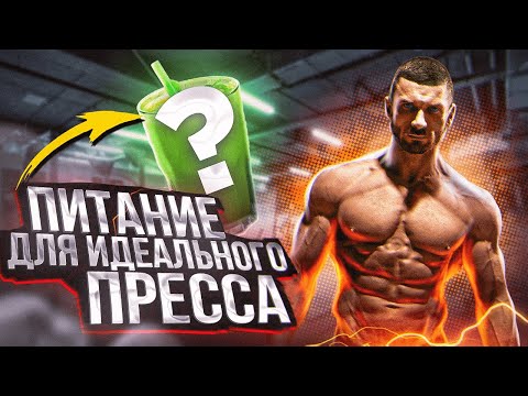Видео: Питание для идеального пресса, простые и эффективные принципы для снижения % подкожного жира