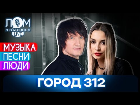 Видео: «Город 312»: Если вы думаете, что все идеи исчерпаны - нет / Ломовка Live выпуск 139