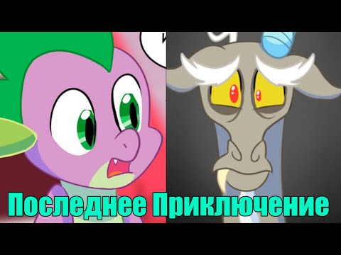 Видео: Последнее Приключение / The Last Adventure / 1 часть - Реакция на Пони Комикс