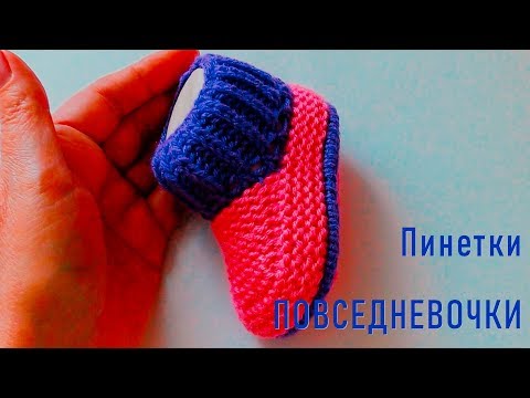 Видео: #240. Пинетки ПОВСЕДНЕВОЧКИ