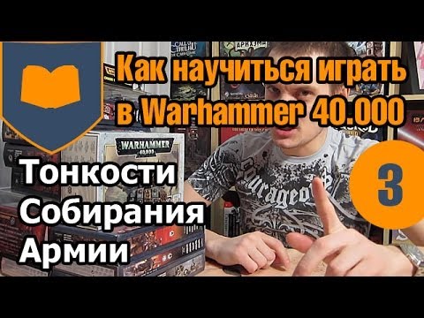 Видео: Как научиться играть в Warhammer 40к - 03 - Собираем Армию