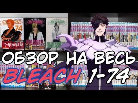 Видео: Я СНИМАЛ ОБЗОР НА МАНГУ БЛИЧ ДО 4 УТРА И ВОТ ЧТО ИЗ ЭТОГО ВЫШЛО