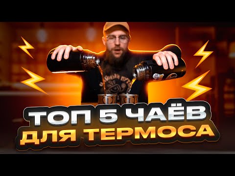 Видео: Как заварить чай в термосе? Белый, зелёный чай, шу и шен пуэр с рецептами