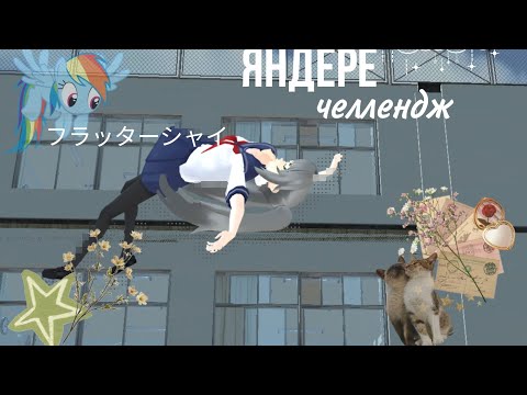 Видео: яндере челендж!! 4 соперница - юко тамори