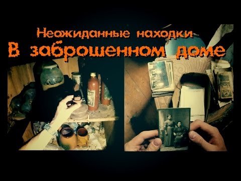 Видео: Неожиданная находка, антиквариат в заброшенном доме - Покинутый Мир
