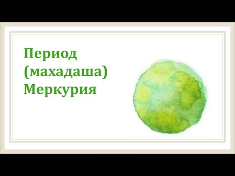 Видео: #Урок 52. Планетные периоды. Меркурий.