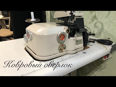 Видео: Изготовление ворсовых автоковриков. Ковровый оверлок.