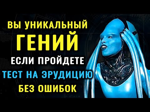 Видео: ТЕСТ НА ЭРУДИЦИЮ - Вы уникальный ГЕНИЙ если пройдете этот СУПЕР ТЕСТ БЕЗ ОШИБОК