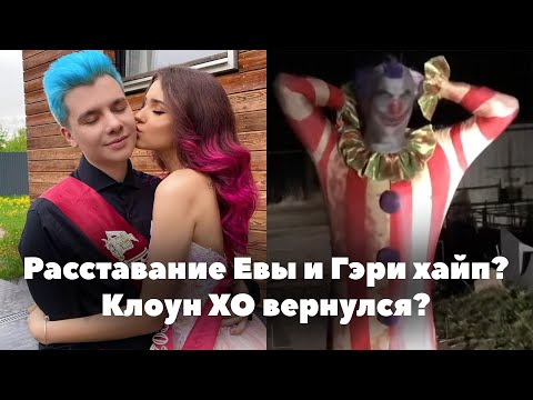 Видео: Расставание Евы Миллер и Гэри хайп? // Клоун ХО вернулся? // XO Team News