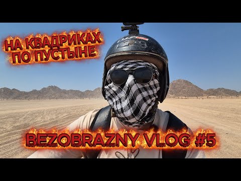 Видео: НА КВАДРИКАХ ПО ПУСТЫНЕ | BEZOBRAZNY VLOG #5