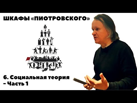 Видео: Шкафы «Пиотровского» — Социальная теория, часть 1