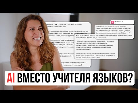 Видео: Лучшие промпты для изучения иностранных языков с ChatGPT/AI!